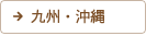 九州・沖縄