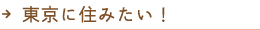 東京に住みたい！