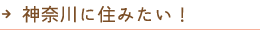 神奈川に住みたい！