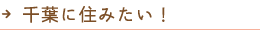 千葉に住みたい！