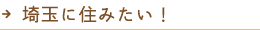 埼玉に住みたい！