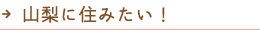 山梨に住みたい！