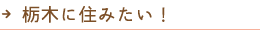 栃木に住みたい！