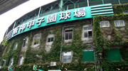 阪神甲子園球場