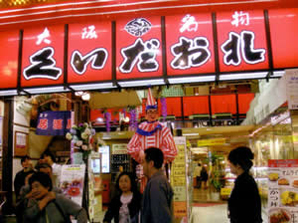 大阪の繁華街　[ ミナミ ]
