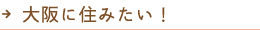 大阪に住みたい！