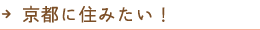 京都に住みたい！