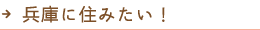 兵庫に住みたい！