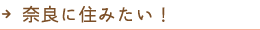 奈良に住みたい！