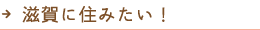 滋賀に住みたい！