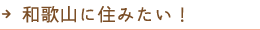 和歌山に住みたい！