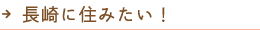 長崎に住みたい！