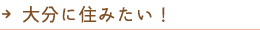 大分に住みたい！
