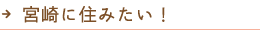 宮崎に住みたい！