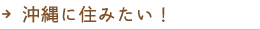 沖縄に住みたい！