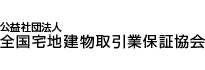 全宅保証