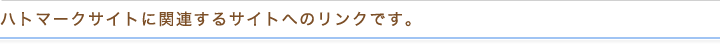 ハトマークサイトに関連するサイトへのリンクです。