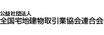 全宅連