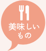 美味しいもの