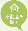 不動産を探す
