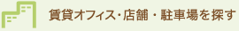 賃貸オフィス・店舗・駐車場を探す