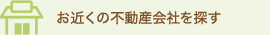 お近くの不動産会社を探す
