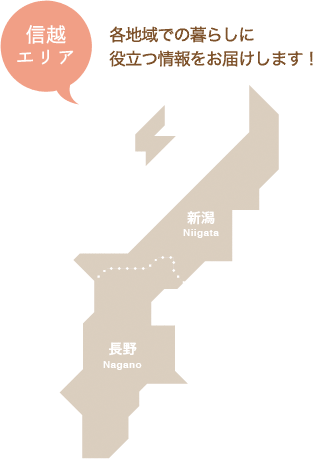 信越エリア