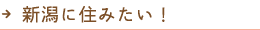 新潟に住みたい！