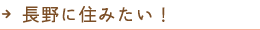 長野に住みたい！
