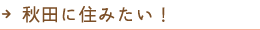 秋田に住みたい！