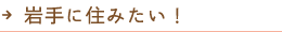 岩手に住みたい！