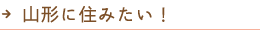 山形に住みたい！