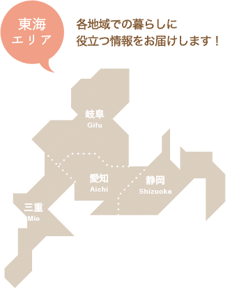 東海エリア