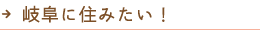 岐阜に住みたい！