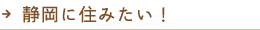 静岡に住みたい！