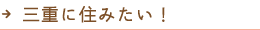 三重に住みたい！